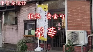 横浜黄金町の栄華でサンマーメン Having Sanmamen at Eika Koganecho Yokohama