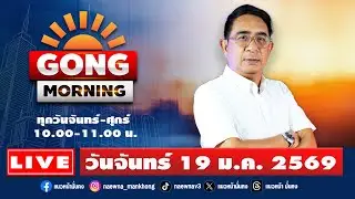 [Live] Gong Morning : ปรเมษฐ์ ภู่โต  19/01/69