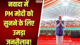 PM Modi Nawada Rally: Bihar के नवादा में पीएम मोदी की रैली, उमड़ा जनसैलाब | NDA | Bihar Election
