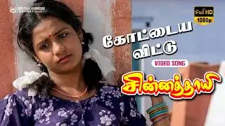 Kottaiya Vittu | Video Song | Chinna Thayee Movie | Vignesh | Padmashri | Ilaiyaraaja | Ganesaraj