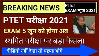 ptet latest news today. || ptet  news today || ptet admit card 2021