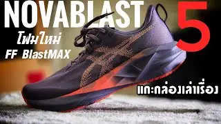 Unbox  รีวิว ASICS NOVABLAST 5 กับโฟมใหม่ที่เราชอบ