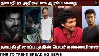பிரம்மாண்டமாக உருவாகிறது சூர்யா திரைப்படம் | thalapathy 67 update today | rocketry review |  AK 61