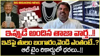 Today Gold Rate | Gold Price in India 2026 | Silver rate 2026 |Gold rate in India | SumanTV Nirupama