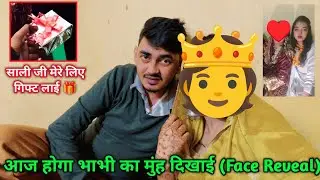 आज होगा भाभी का मुंह दिखाई (Face Reveal) || Saali ji Mere Liye Gift Lai 🎁 || Sasural Gaya Main 