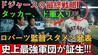 【ドジャース補強緊急速報】ビシェット獲得へ方針転換の裏側!? タッカーの4億ドル提示交渉の現在地｜MLB移籍マーケット最新情報