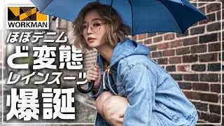 【ワークマン2025】ある意味最高のレインスーツ【フューチャーテックデニムライクレインスーツ】