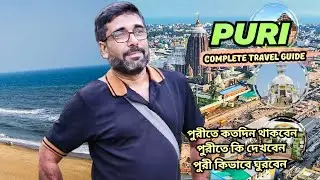 Puri Travel Guide II 3N/4D Tour Itinerary II ৩ রাত ৪ দিনে পুরীর জায়গাগুলো কিভাবে ঘুরে দেখবেন