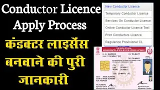 How to apply conductor licence online-2022 : कंडक्टर लाइसेंस ऑनलाइन कैसे बनवाएं
