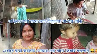 বাড়িতে রান্না করে চলে আসলাম বাপের বাড়ি 😰 এখানে রান্না করলাম তোমাদের সাথে শেয়ার করলাম 😂😰