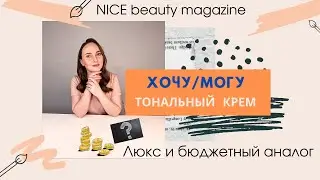 Хочу/Могу! Люксовый тональный крем и бюджетный аналог.