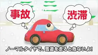 冬は冬用タイヤ、チェーンの装着、携行を！！
