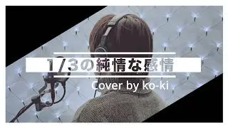 SIAM SHADE「1/3の純情な感情」歌ってみた ko-ki cover