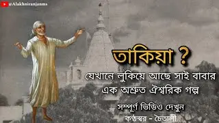 Saibaba Takiya | 100 year old unknown story of Sai Baba | #Takiya #shirdi  #saibaba #bengali #বাংলা 
