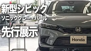 【先行展示】新型シビック内外装 「グレーのシビックかっこよすぎたwww」 | NEW HONDA CIVIC LX(MT) SONIC GRAY PEARL