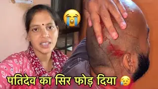 पतिदेव के सिर से बहुत खून आ रहा है 😭😭