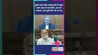 दूसरी पास गरीब मजदूर कोर्ट में बहस करने #law #funny #news #comedy #ai #sc #motivation  #song #shorts