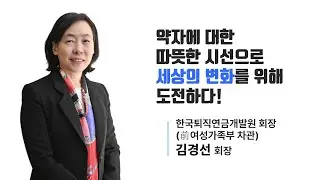 김경선 한국퇴직연금개발원 회장·前여성가족부 차관...약자에 대한 따뜻한 시선으로 세상의 변화를 위해 도전하다!