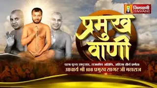 Pramukh Sagar Ji Maharaj Vol 736 || 11 Oct 25  || Chhahdala @ Jinvani Channel J03255