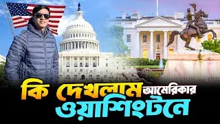 ইতিহাস ও রাজনীতির শহর ওয়াশিংটন ডিসি ভ্রমণ | আমেরিকার ভ্রমণ | Washington DC Travel | USA Vlog