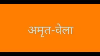 Amrit Vela ka arth aur gurubani ke anusar amrit vela ka mehtav