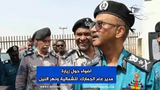 الجمارك السودانية.. بوابة الاقتصـاد وحمايـة الحدود .. 