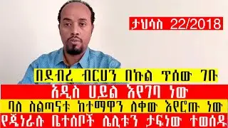 ታህሳስ 22/2018/በደብረ ብርሀን በኩል ጥሰው ገቡ/አዲስ ሀይል እየገባ ነው/ባለ ስልጣናቱ ከተማዋን ለቀው እየሮጡ ነው/የጄነራሉ ቤተሰቦች ሌሊቱን ታፍነው ተ