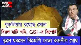 There are gold, rare earth mines in Purulia! BJP leader Rudranil Ghosh presents GSI report