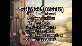 รวมเพลงความรักฟังยาวๆ