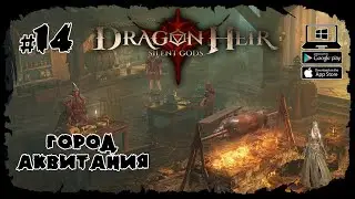 Город Аквитания 🔥 Dragonheir: Silent Gods 🔥 Выпуск #14