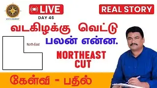 🔴 LIVE DAY 46 | Real Story | வடகிழக்கு வெட்டு பலன்  என்ன | Benefits of a Northeast Cut