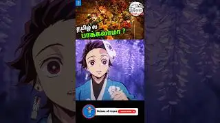 Demon Slayer Tamil Dubbed 🤩 | Infinity Castle Update 💥 #demonslayertamil #infinitycastle #animetamil