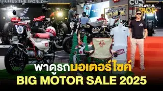 พาดูรถในงาน Big Motor Sale 2025 ไบเทคบางนา เปิดหมด รถใหม่ คันจริง