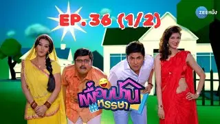 เพื่อนบ้านหรรษา Bhabhi Ji Ghar Par Hain | EP. 36 (1/2) | Zee Nung (ซีหนัง)