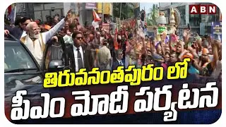 తిరువనంతపురం లో పీఎం మోదీ పర్యటన | PM Modi At Thiruvananthapuram | ABN Telugu