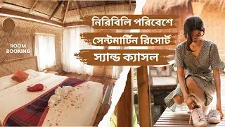 SAND CASTLE RESORT SAINT MARTIN | স্যান্ড ক্যাসল রিসোর্ট সেন্টমার্টিন | LUXURY RESORT SAINT MARTIN