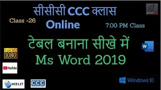 CCC May 2020 Exam | टेबल बनाना सीखे में    Ms Word 2019  (Gmindtech)