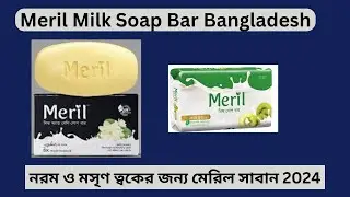 Meril Milk Soap Bar Bangladesh, নরম ও মসৃণ ত্বকের জন্য মেরিল সাবান 2024,