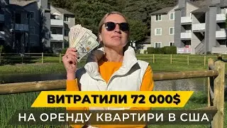 Квартира за $3000 в Сан-Диего – дорого или нормально для Калифорнии?