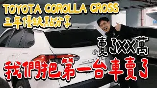 我們把開了三年的車賣了...... 開三年可以賣多少 TOYOTA COROLLA CROSS｜絕代雙Q