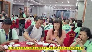 20240905新北市三峽區清水祖師信眾會甲辰年福建安溪清水岩參香謁祖敘緣