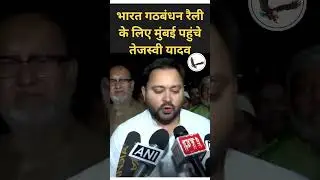 Maharashtra: RJD leader and former Bihar Dy CM Tejashwi Yadav arrives in Mumbai
