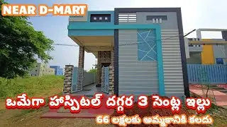 🆔 666 ఒమేగా హాస్పిటల్ దగ్గర 3 సెంట్ల ఇల్లు 66 లక్షలకు అమ్మకానికి కలదు