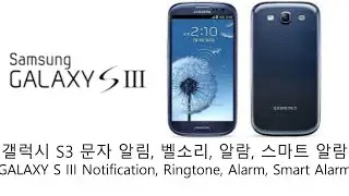갤럭시 S3 문자 알림, 벨소리, 알람, 스마트 알람 (Galaxy S3 Notification, Ringtone, Alarm, Smart Alarm)
