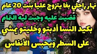 نهار راجلي بغا يتزوج عليا بنت 20 عام😱قضيت عليه وجبت ليه تمام😂وبكيد النسا أدبتو وخليتو يمشي على السطر