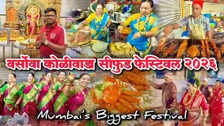 Versova Koliwada Sea Food Festival 2026 | Mumbai Biggest Festival | वर्सोवा कोळीवाडा सी फुड फेस्टिवल