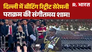Beating Retreat Ceremony: दिल्ली में बीटिंग रिट्रीट सेरेमनी,पराक्रम की संगीतमय शाम! | PM Modi