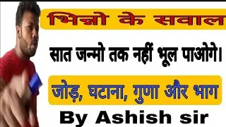 भिन्न का जोड़ घटाना गुणा और भाग/ Friction in Hindi/Add of friction/Bhin ka jor Guna Bhag Ashish sir