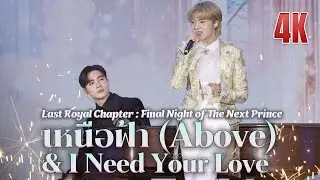 นุนิว (Nunew) - เหนือฟ้า (Above) + I Need your Love @ Final Night of The Next Prince 20250802