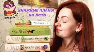 КНИЖНЫЕ ПЛАНЫ НА ЛЕТО 🍒🌴🔥 Робин Хобб, Терри Пратчетт и др.
